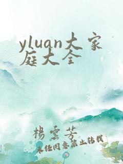 y1uan大家庭大全