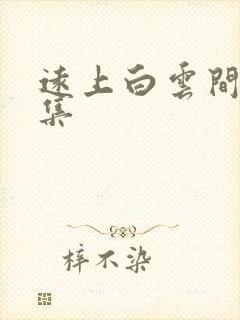 远上白云间作品集