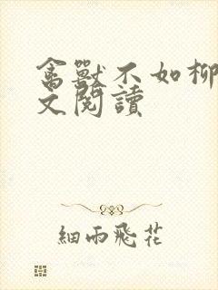 禽兽不如柳馨全文阅读