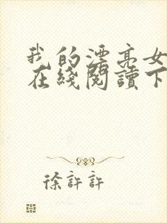 我的漂亮女房东在线阅读下载