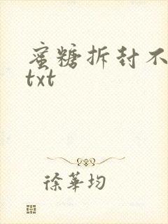 蜜糖拆封不准退txt