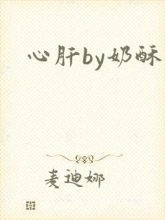心肝by奶酥