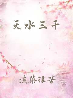 天水三千