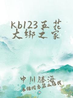 kb123五花大绑之家