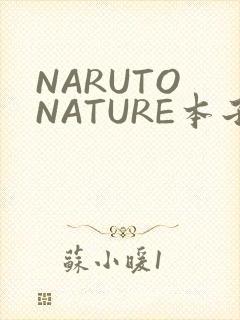 NARUTO NATURE本子
