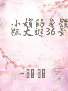 小娟的身体翁熄粗大进36章