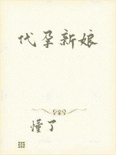 代孕新娘