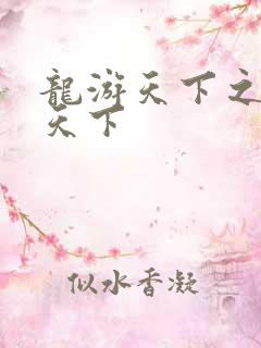 龙游天下之龙治天下