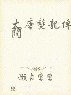 大唐双龙传独孤阀