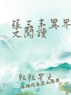 张三丰异界游全文阅读