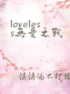 loveless无爱之战