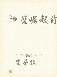 神魔崛起前小说