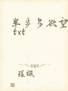 半步多欲望传说 txt