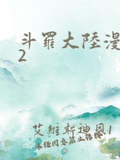 斗罗大陆漫画82