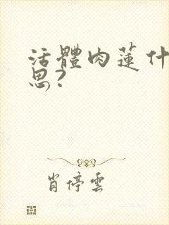 活体肉莲什么意思?