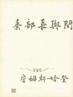 秦部长与间谍案