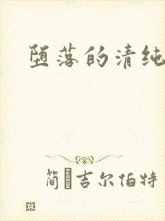 堕落的清纯校花