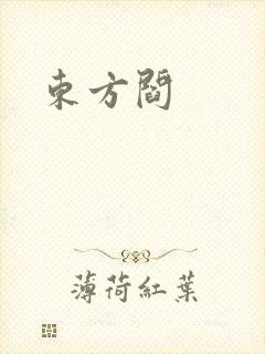东方阎