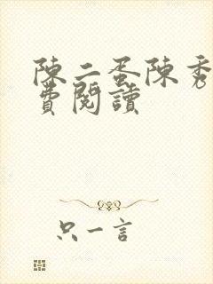 陈二蛋陈秀月免费阅读