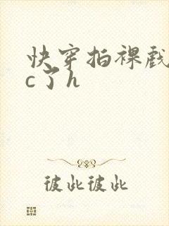 快穿拍裸戏时被c了h