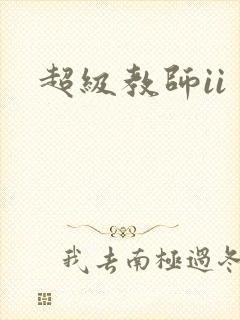 超级教师ii