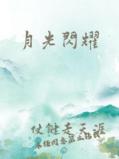 月光闪耀