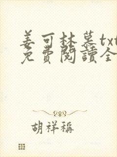 姜可林慕txt免费阅读全文