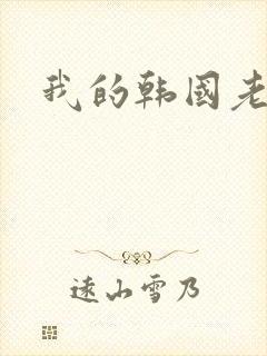 我的韩国老婆