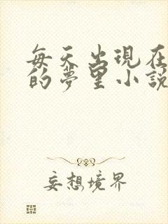 每天出现在男神的梦里小说叶芝琴