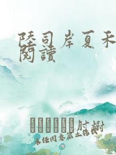 陆司岸夏禾免费阅读