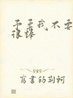 予柔我不要到你很棒