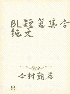 BL短篇集合H纯文