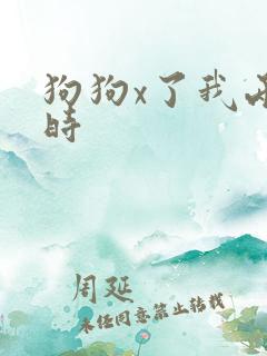 狗狗x了我两小时
