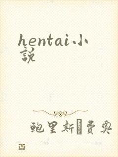 hentai小说