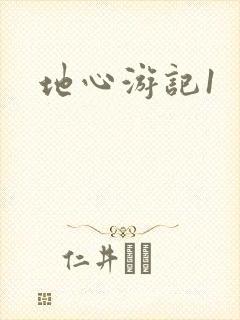 地心游记1