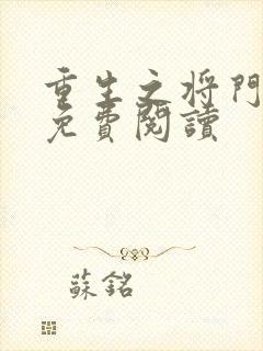 重生之将门毒后免费阅读