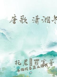 唐歌 潇湘冬儿