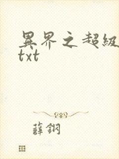 异界之超级奶爸txt