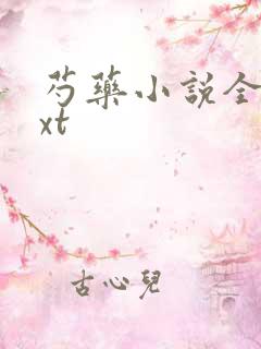 芍药小说全文txt