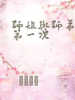 师姐与师弟有了第一次