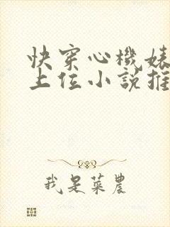 快穿心机婊小三上位小说推荐