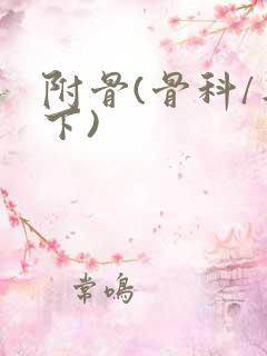 附骨(骨科/年下)