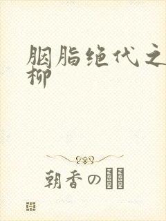 胭脂绝代之禁宫柳