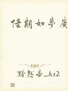 佳期如梦广播剧