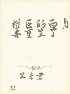 权臣的白月光前妻重生了