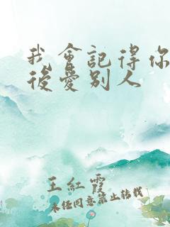 我会记得你 然后爱别人