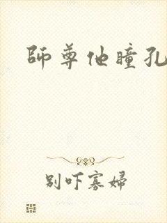 师尊他瞳孔地震