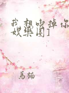 我想吃掉你![娱乐圈]