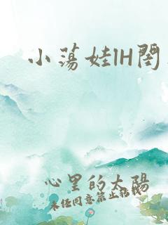 小荡娃lH闺蜜