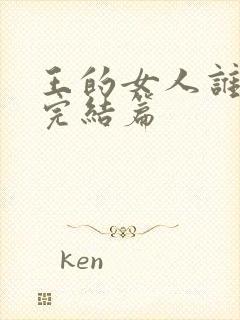 王的女人谁敢动完结篇